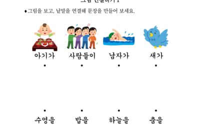 그림 연결하기 1 [Connecting Pictures 1]