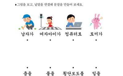 그림 연결하기 2 [Connecting Pictures 2]