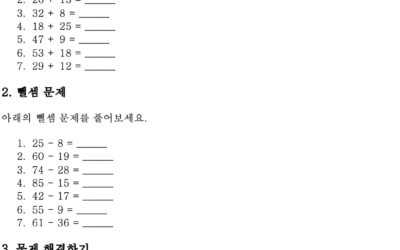 수학 연습지 덧셈 뺄셈 2 (Math Practice Addition/Subtraction)