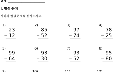 수학 연습지 덧셈 뺄셈 4 (Math Practice Addition/Subtraction)